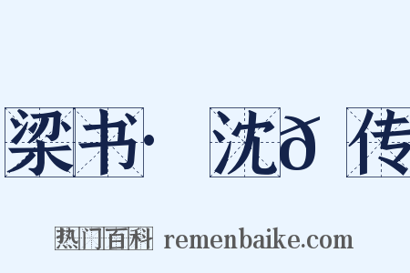 梁书·沈𫖮传是什么意思的图片